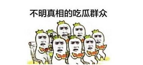 吃瓜群众看过来天山网